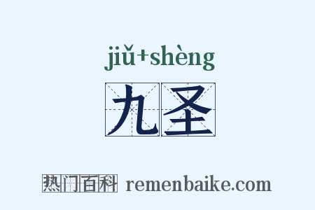 九圣是什么意思的图片
